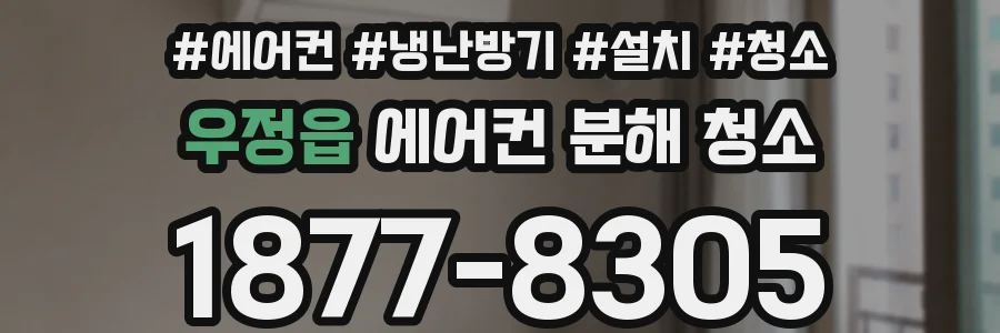 우정읍 에어컨 분해 청소