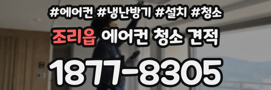 조리읍 에어컨 청소 견적