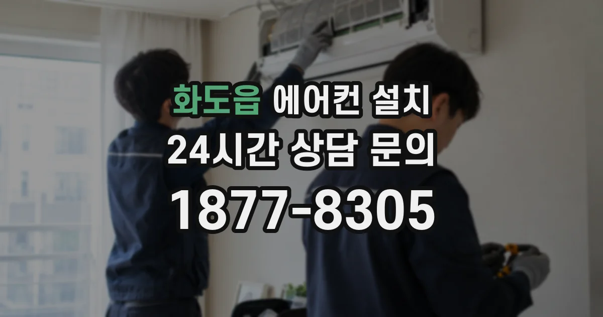 화도읍 에어컨 설치
