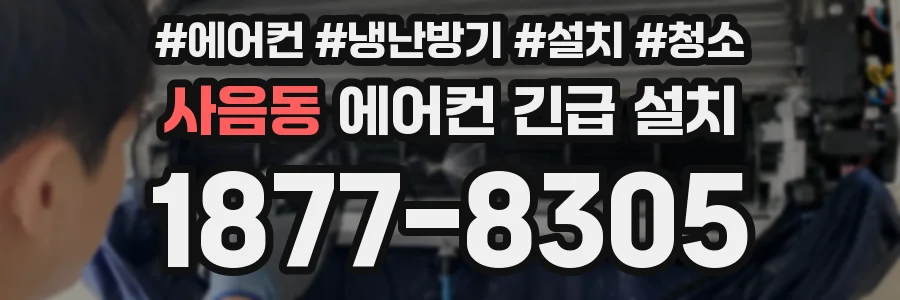 사음동 에어컨 긴급 설치