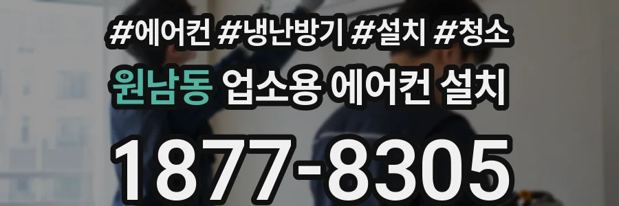 원남동 업소용 에어컨 설치