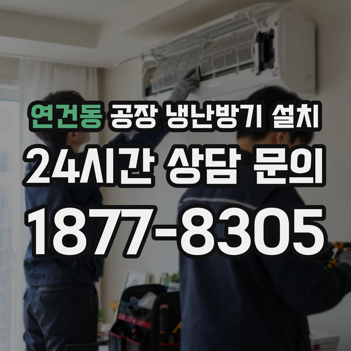 연건동 공장 냉난방기 설치