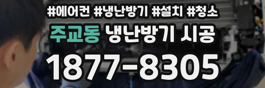 주교동 냉난방기 시공