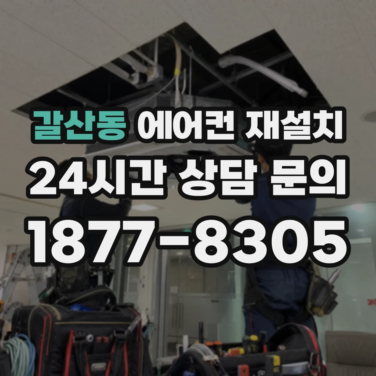 갈산동 에어컨 재설치