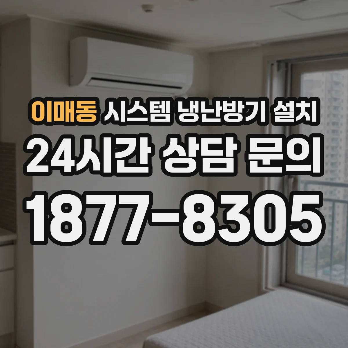 이매동 시스템 냉난방기 설치