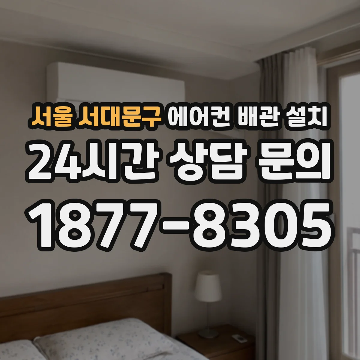 서울 서대문구 에어컨 배관 설치