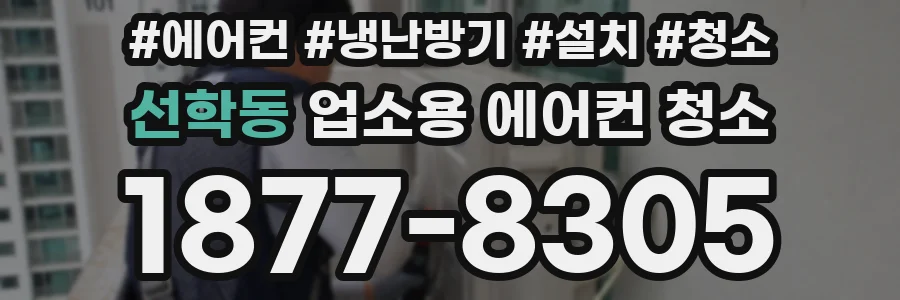선학동 업소용 에어컨 청소