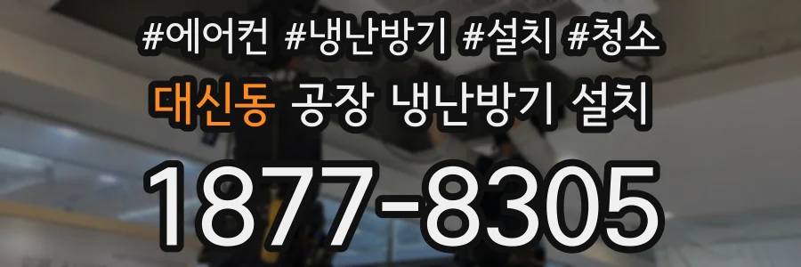 대신동 공장 냉난방기 설치
