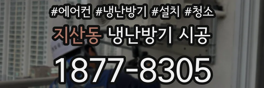지산동 냉난방기 시공