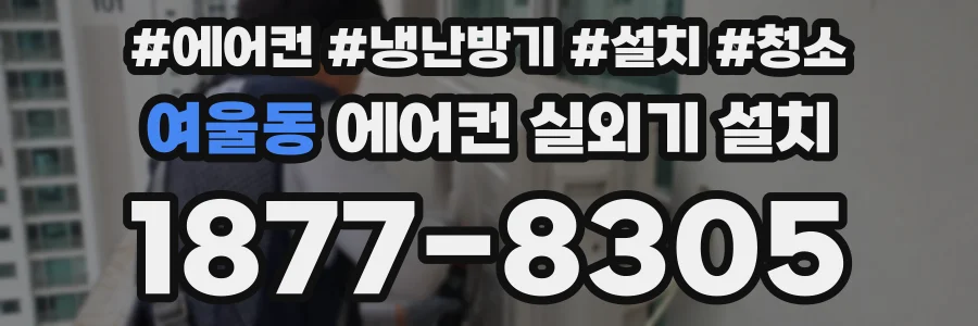 여울동 에어컨 실외기 설치