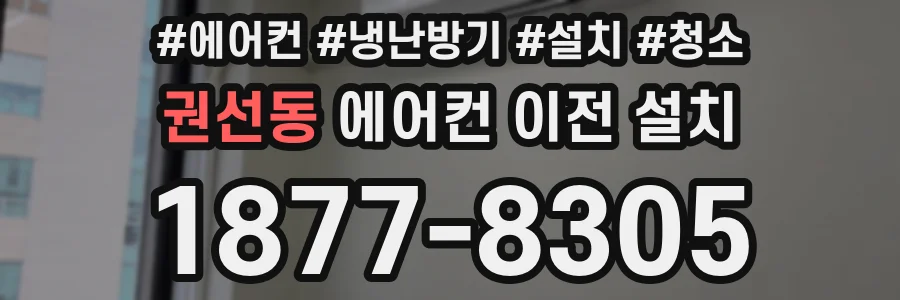 권선동 에어컨 이전 설치