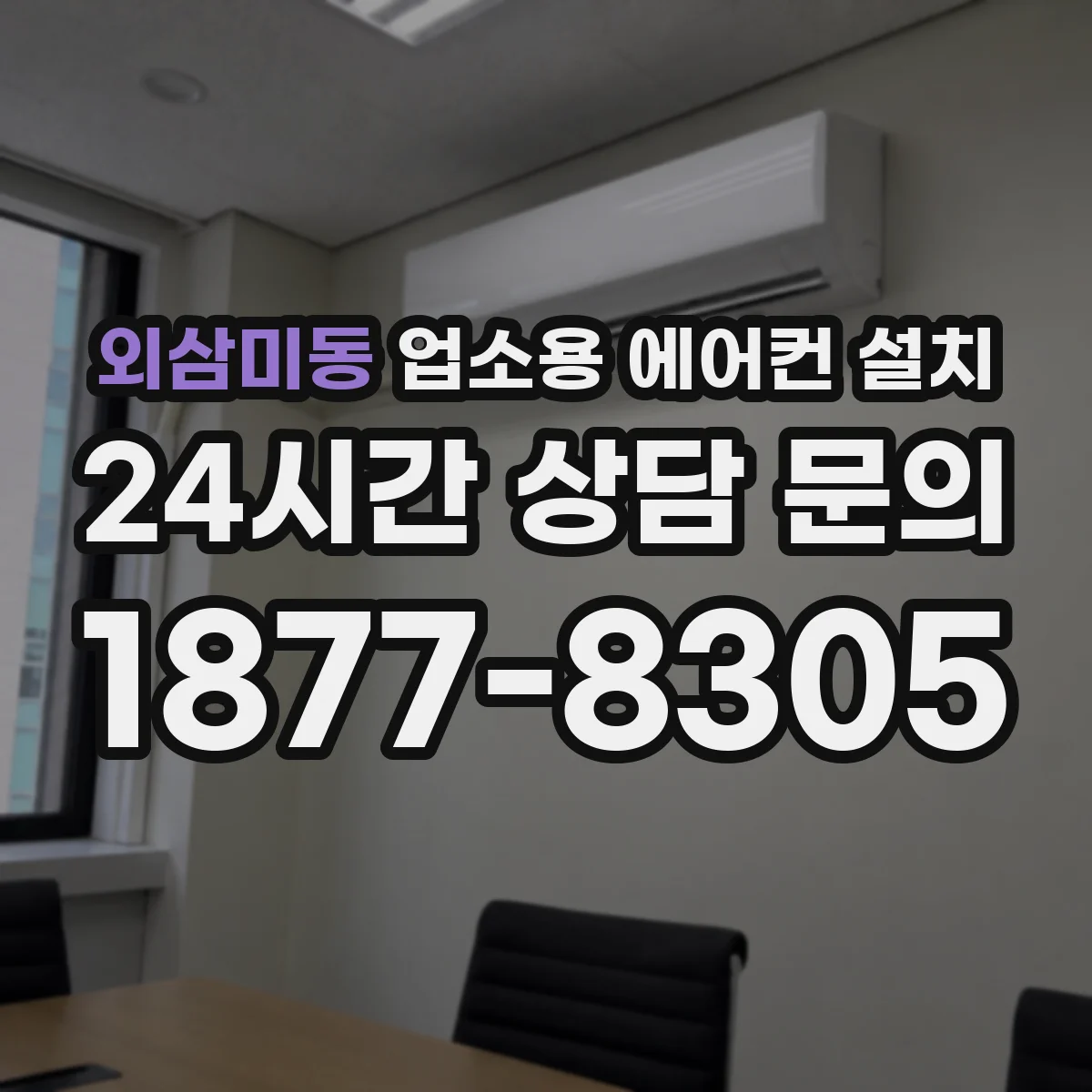 외삼미동 업소용 에어컨 설치
