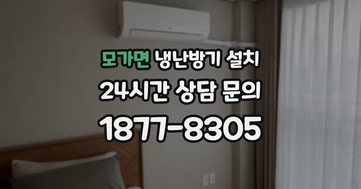 모가면 냉난방기 설치