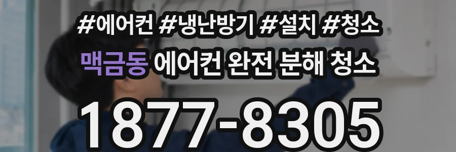 맥금동 에어컨 완전 분해 청소