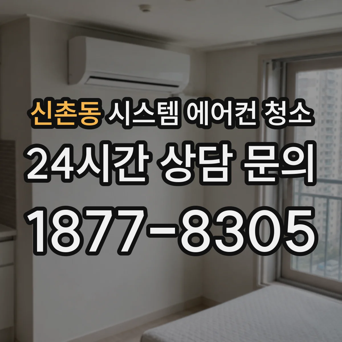 신촌동 시스템 에어컨 청소