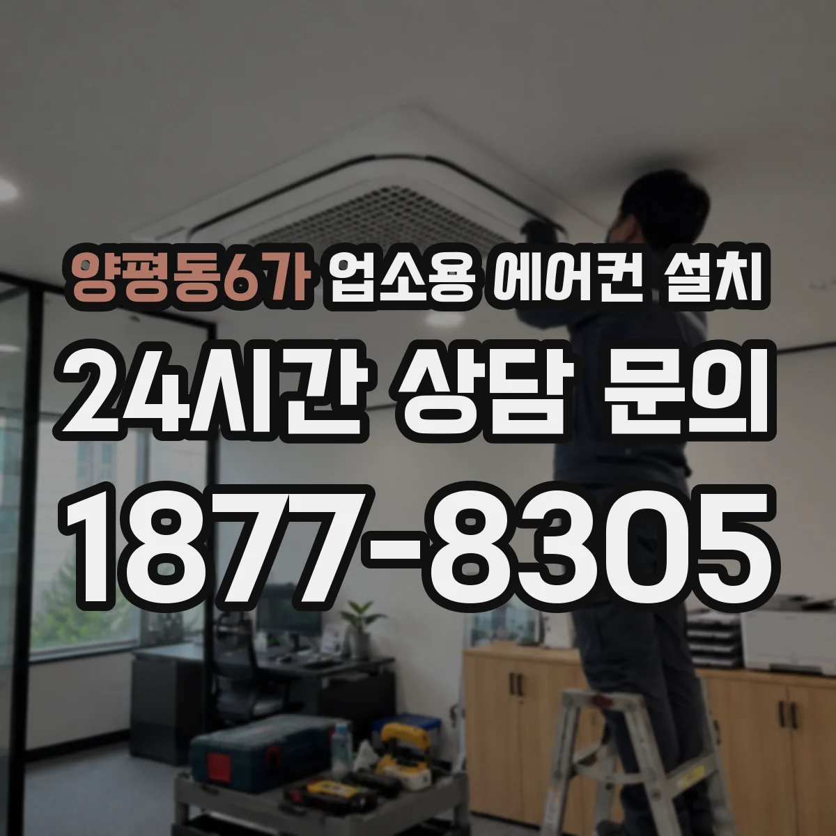 양평동6가 업소용 에어컨 설치