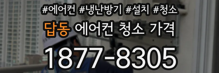 답동 에어컨 청소 가격