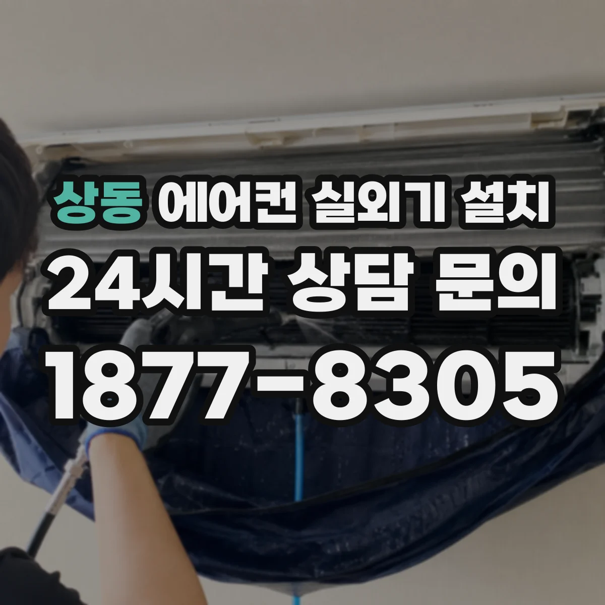 상동 에어컨 실외기 설치