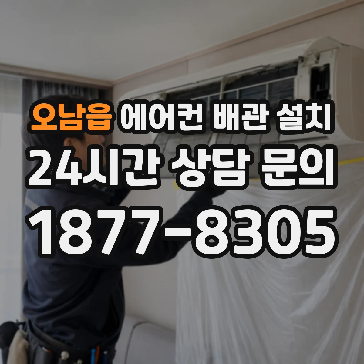 오남읍 에어컨 배관 설치