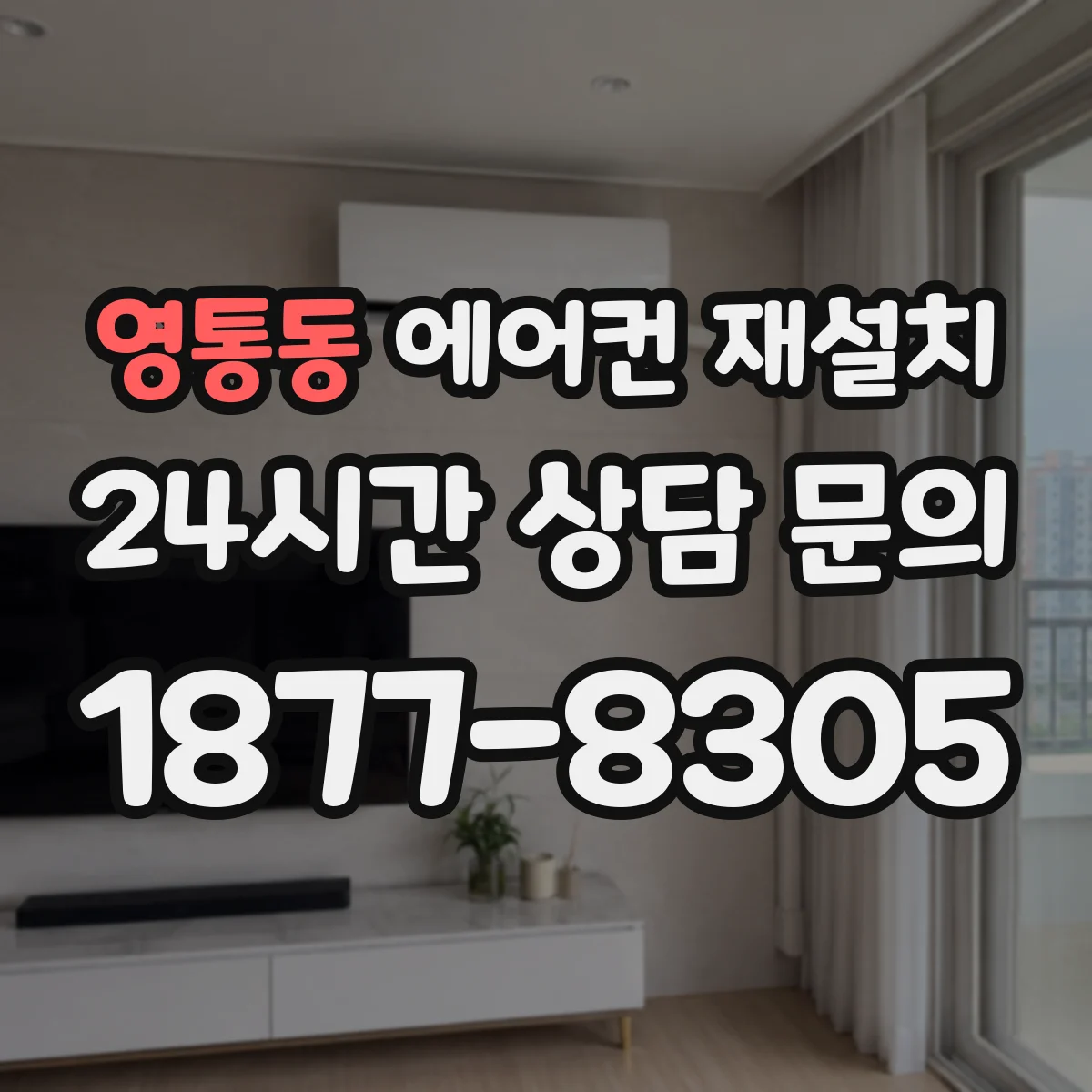 영통동 에어컨 재설치