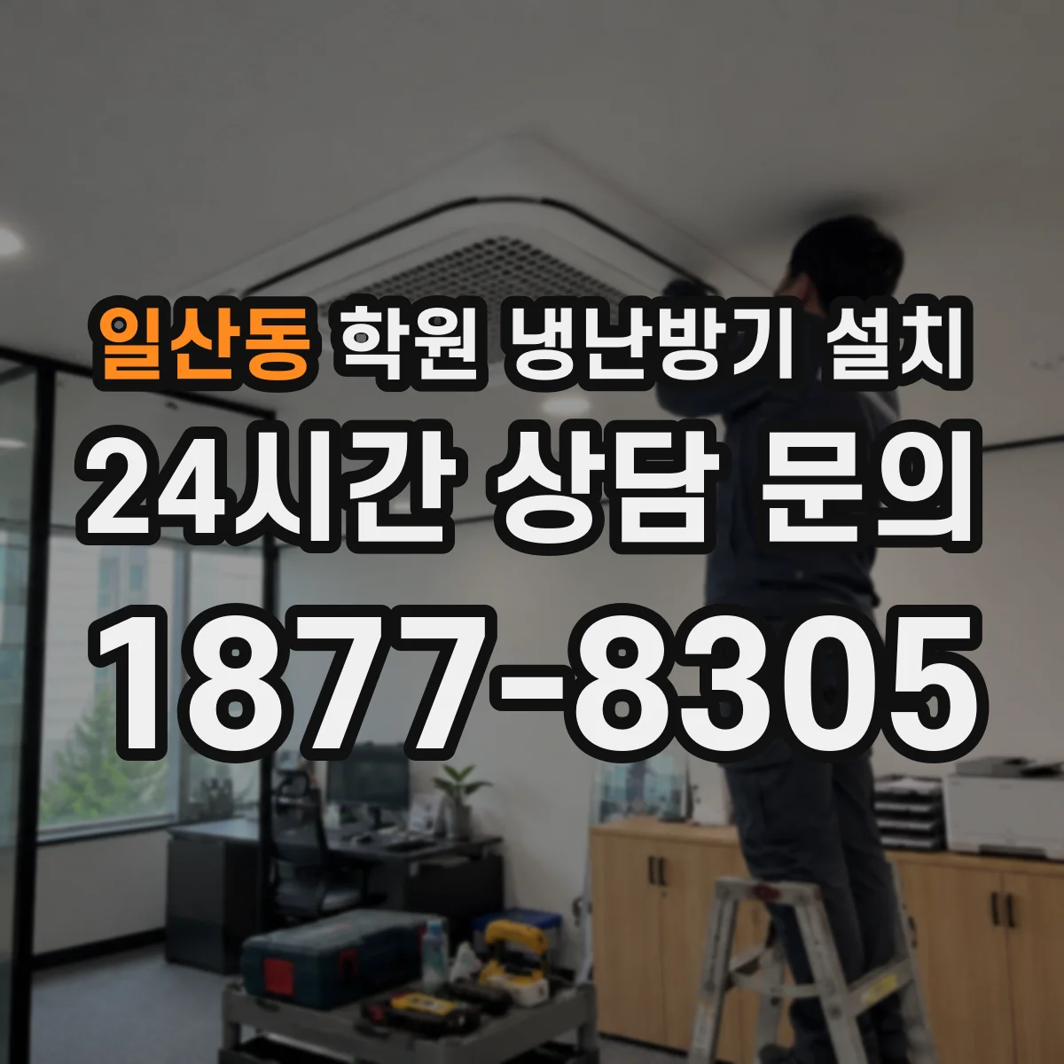 일산동 학원 냉난방기 설치