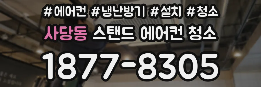 사당동 스탠드 에어컨 청소