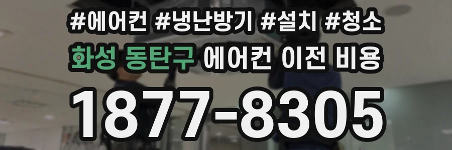 화성 동탄구 에어컨 이전 비용