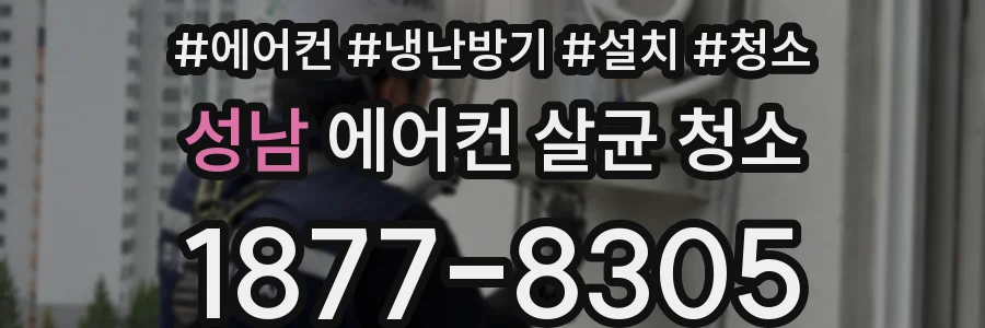 성남 에어컨 살균 청소
