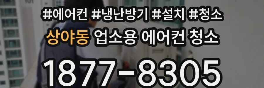 상야동 업소용 에어컨 청소