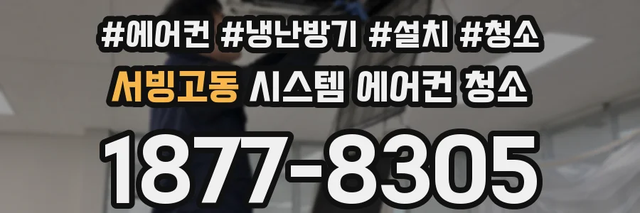 서빙고동 시스템 에어컨 청소
