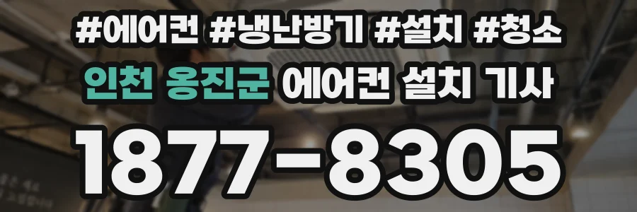 인천 옹진군 에어컨 설치 기사