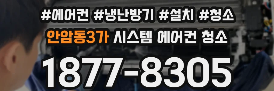 안암동3가 시스템 에어컨 청소