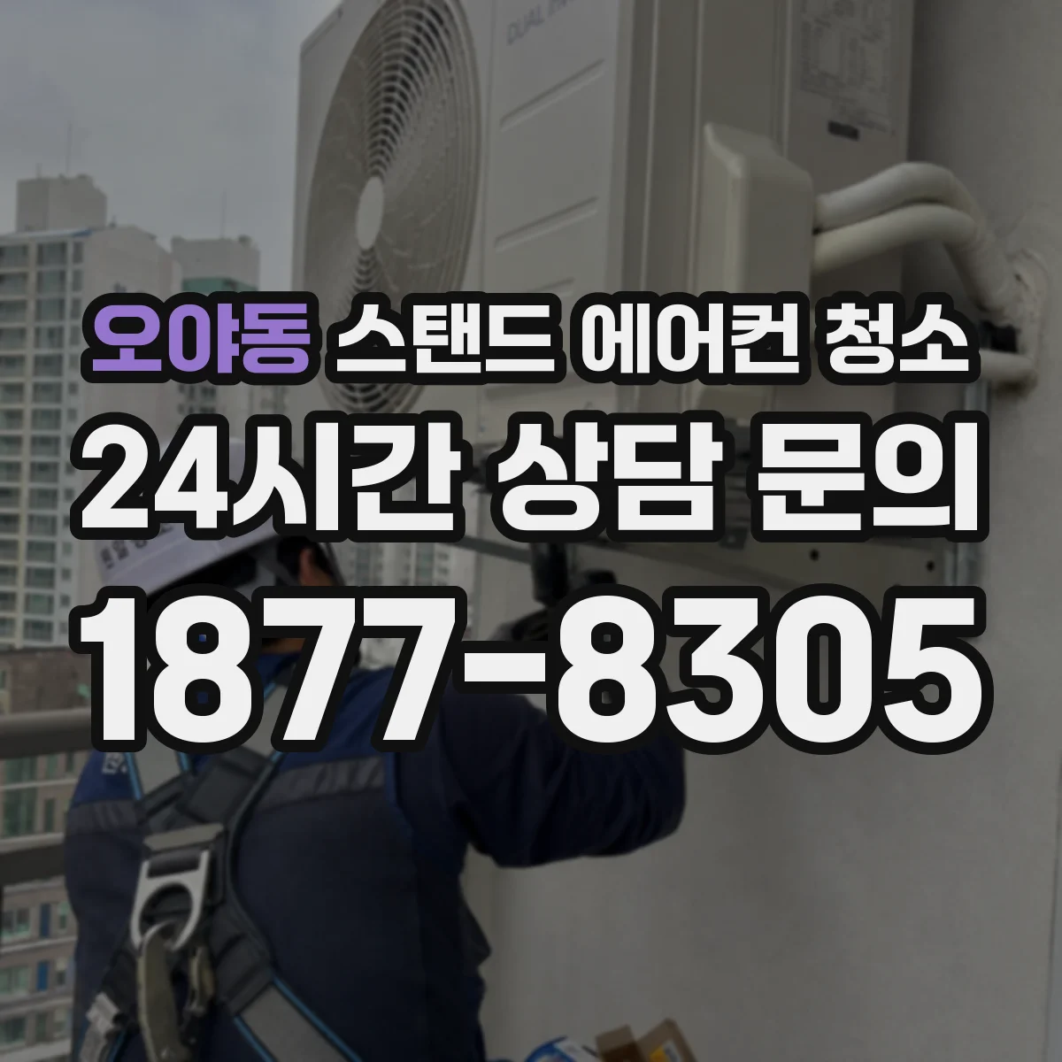오야동 스탠드 에어컨 청소