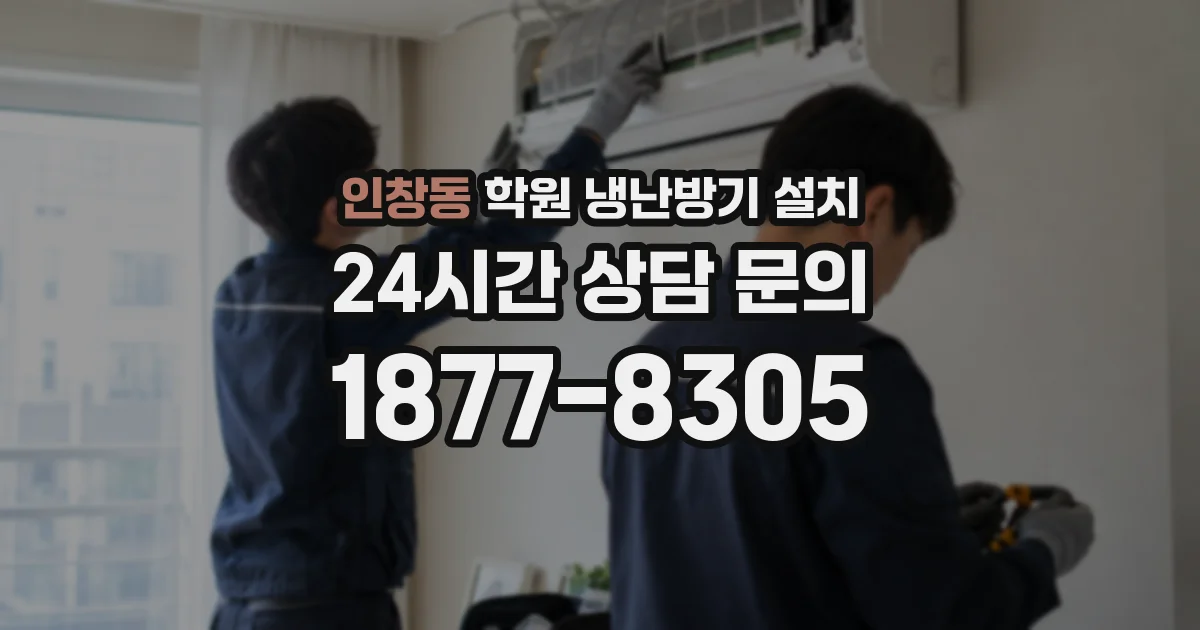 인창동 학원 냉난방기 설치