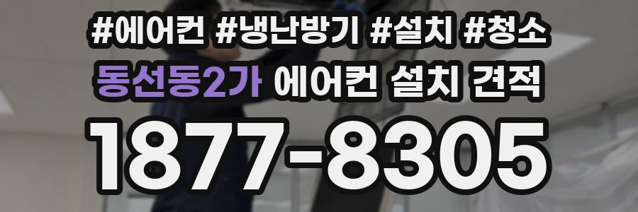 동선동2가 에어컨 설치 견적