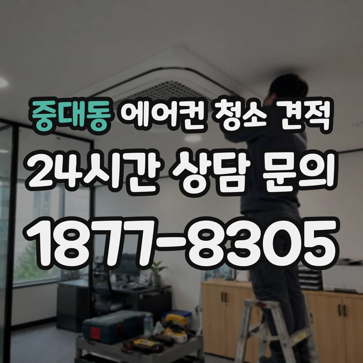 중대동 에어컨 청소 견적