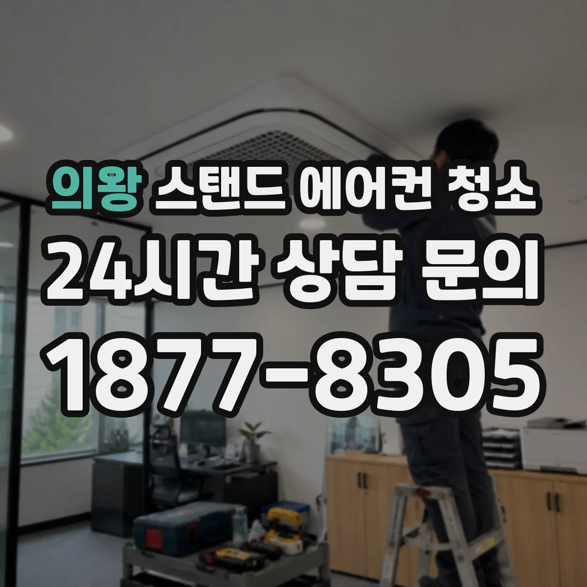 의왕 스탠드 에어컨 청소