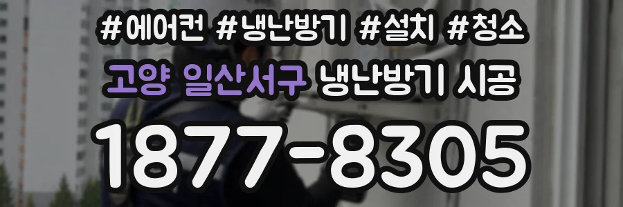 고양 일산서구 냉난방기 시공