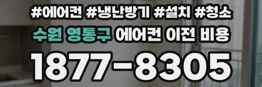 수원 영통구 에어컨 이전 비용