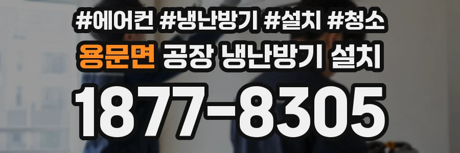 용문면 공장 냉난방기 설치