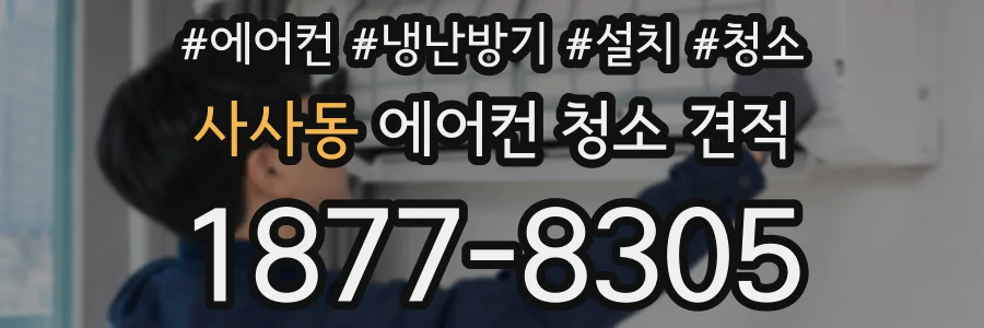 사사동 에어컨 청소 견적