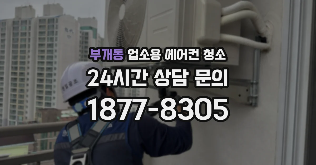 부개동 업소용 에어컨 청소
