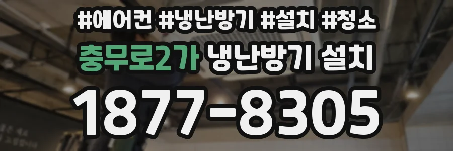 충무로2가 냉난방기 설치