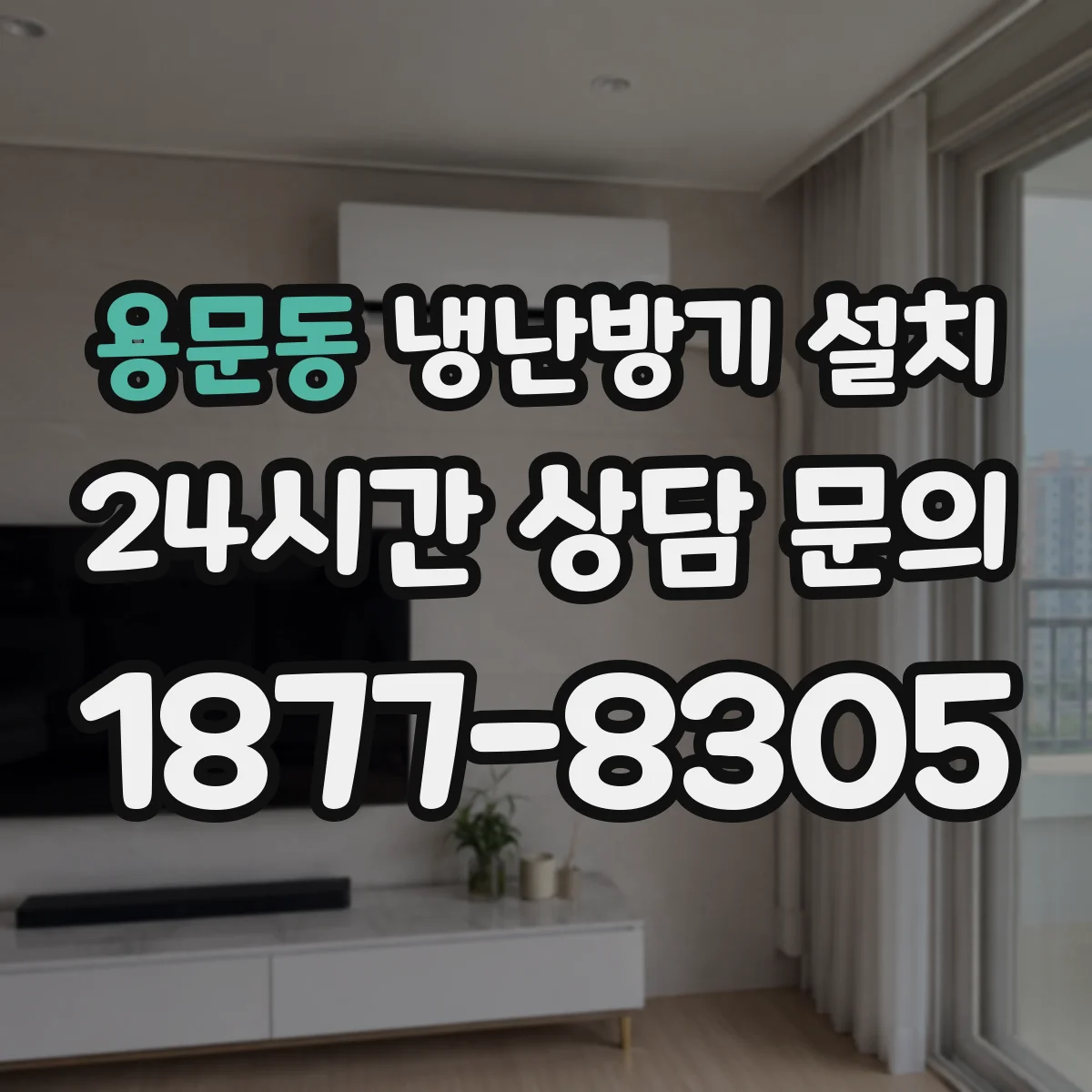용문동 냉난방기 설치
