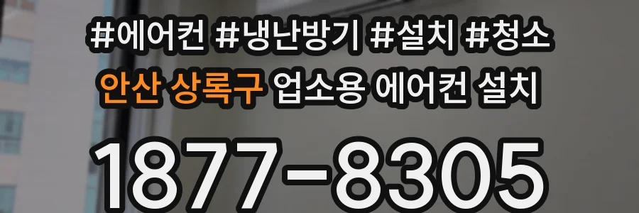 안산 상록구 업소용 에어컨 설치