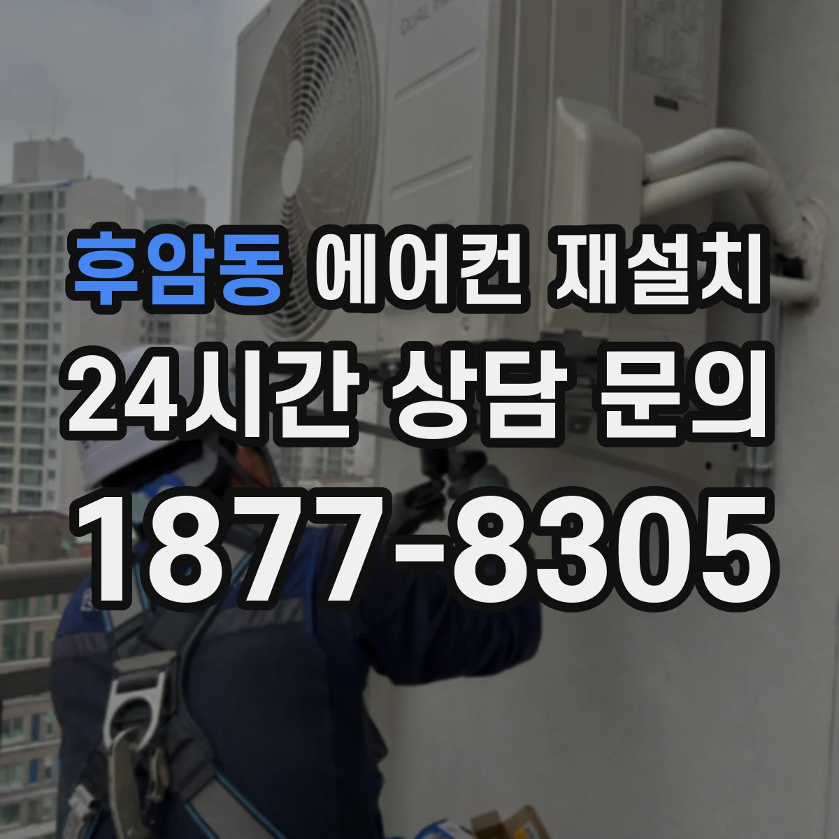 후암동 에어컨 재설치