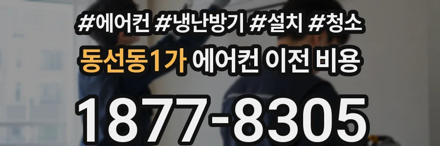 동선동1가 에어컨 이전 비용