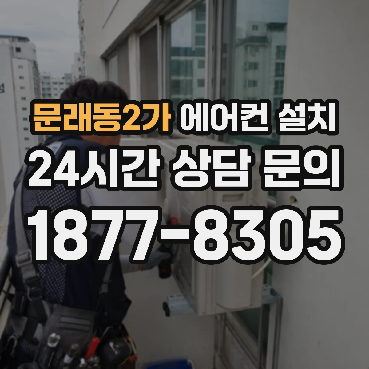 문래동2가 에어컨 설치