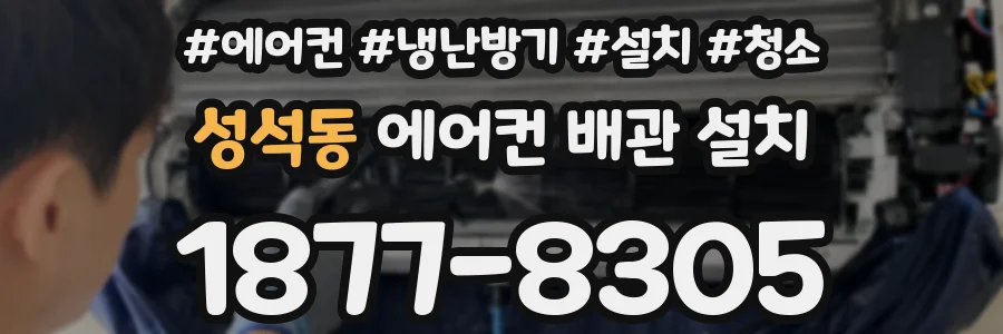 성석동 에어컨 배관 설치