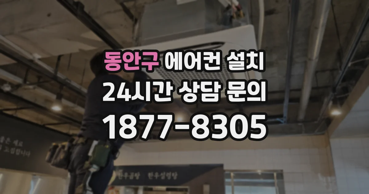 동안구 에어컨 설치